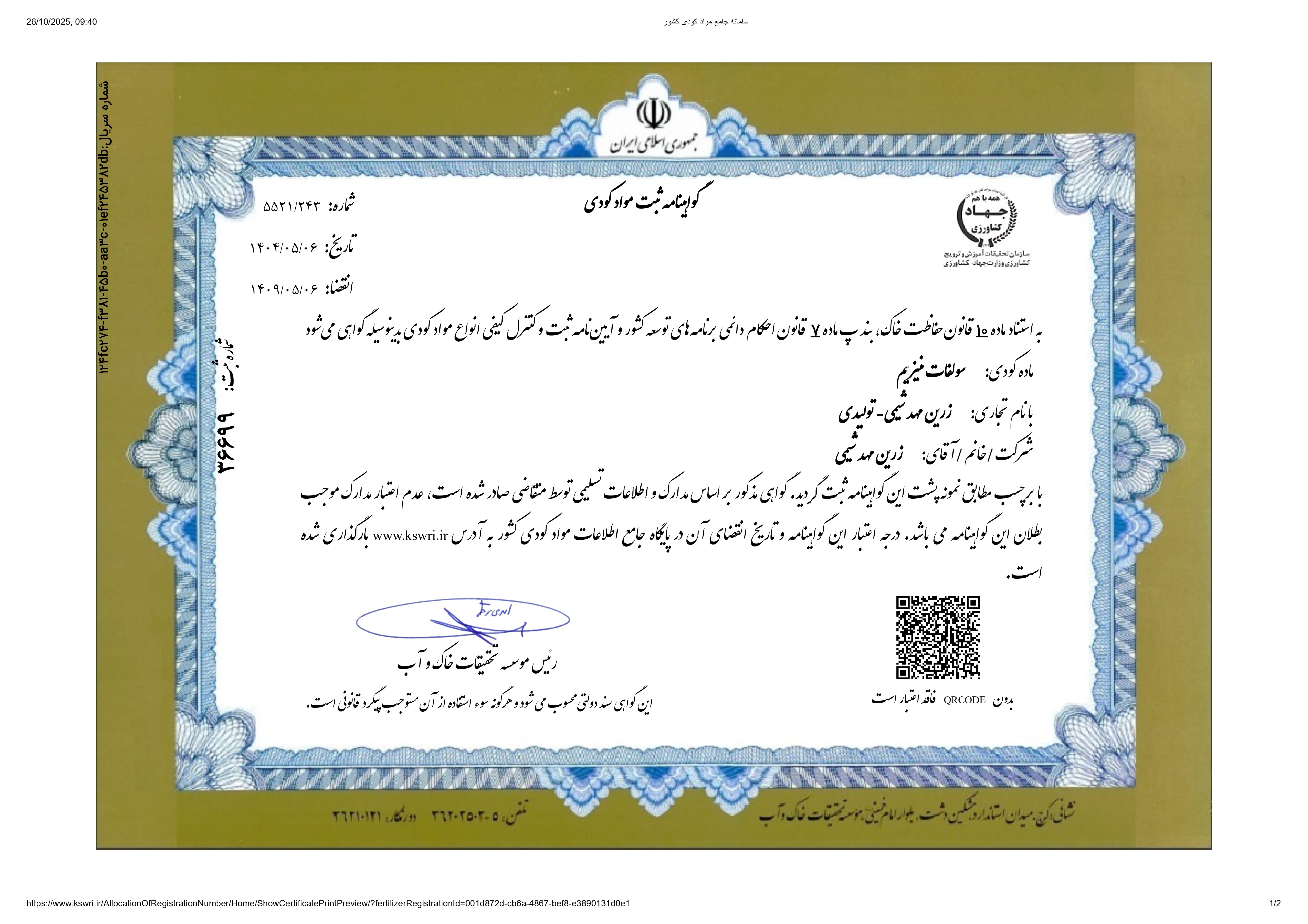 ثبت کودی سولفات منیزیم تک آبه